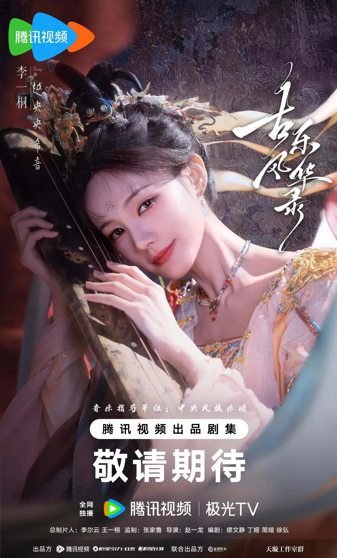 Cổ Nhạc Phong Hoa Lục là phim cổ trang do do Lý Nhất Đồng (vai Việt Ương Ương) và Trần Hâm Hải (vai Thiếu Dập) đóng chính.