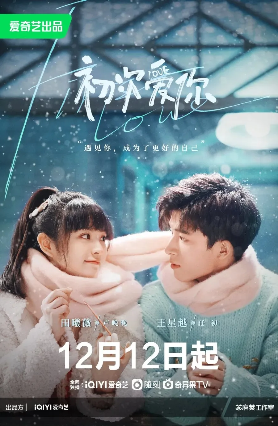 Điền Hi Vi trong phim Lần đầu yêu anh.