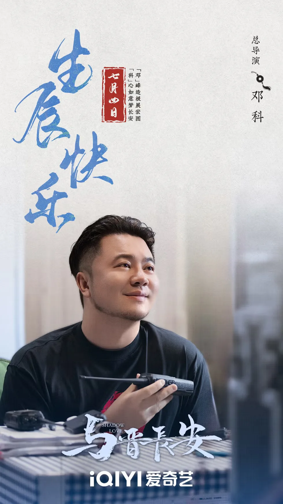Đạo diễn Đặng Khoa - "bàn tay vàng" của dòng phim cổ trang quyền mưu. (Ảnh: iQIYI)