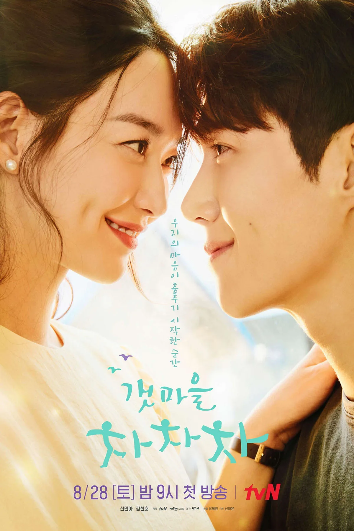 shin min ah kim seon ho hometown cha-cha-cha