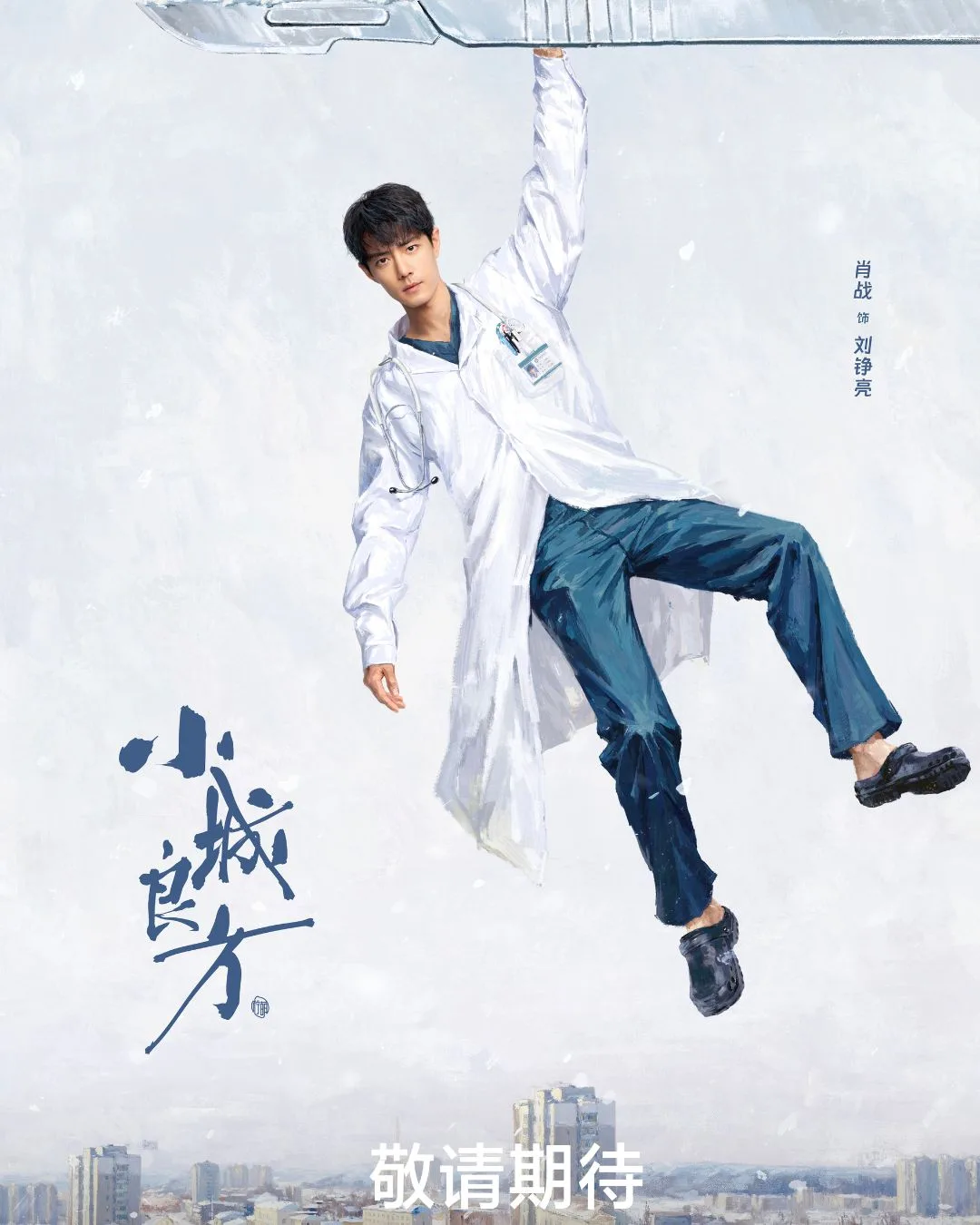 Tiểu Thành Lương Phương bộ phim truyền hình Trung Quốc có sự tham gia của Tiêu Chiến trong vai nam chính là bác sĩ thiên tài Lưu Tranh Lượng