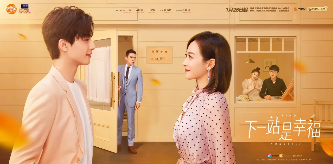 Trạm kế tiếp là hạnh phúc kể về mối tình chị em giữa một người phụ nữ 32 tuổi (Tống Thiến) và một cậu sinh viên 22 tuổi (Tống Uy Long)