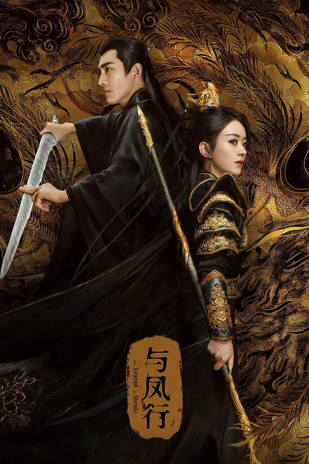 poster phim hoa ngữ dữ phượng hành