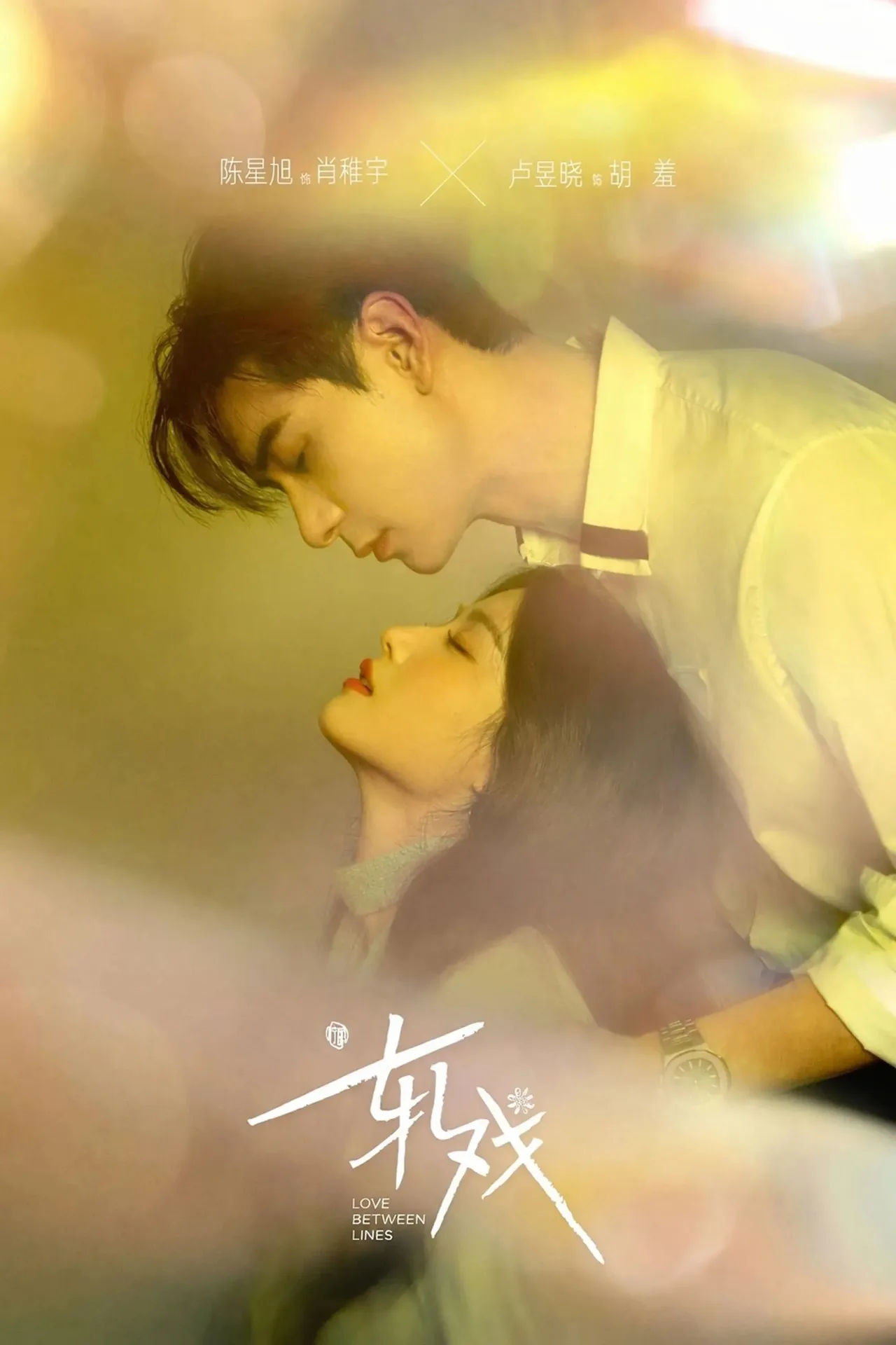 phim trung quốc 2026 phim trần tinh túc yết hí, yết hí poster